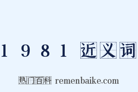 1981近义词是什么意思的图片